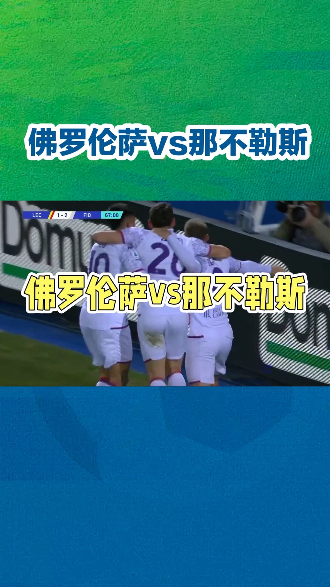 佛罗伦萨夺冠热度飙升，球迷信心满满的简单介绍