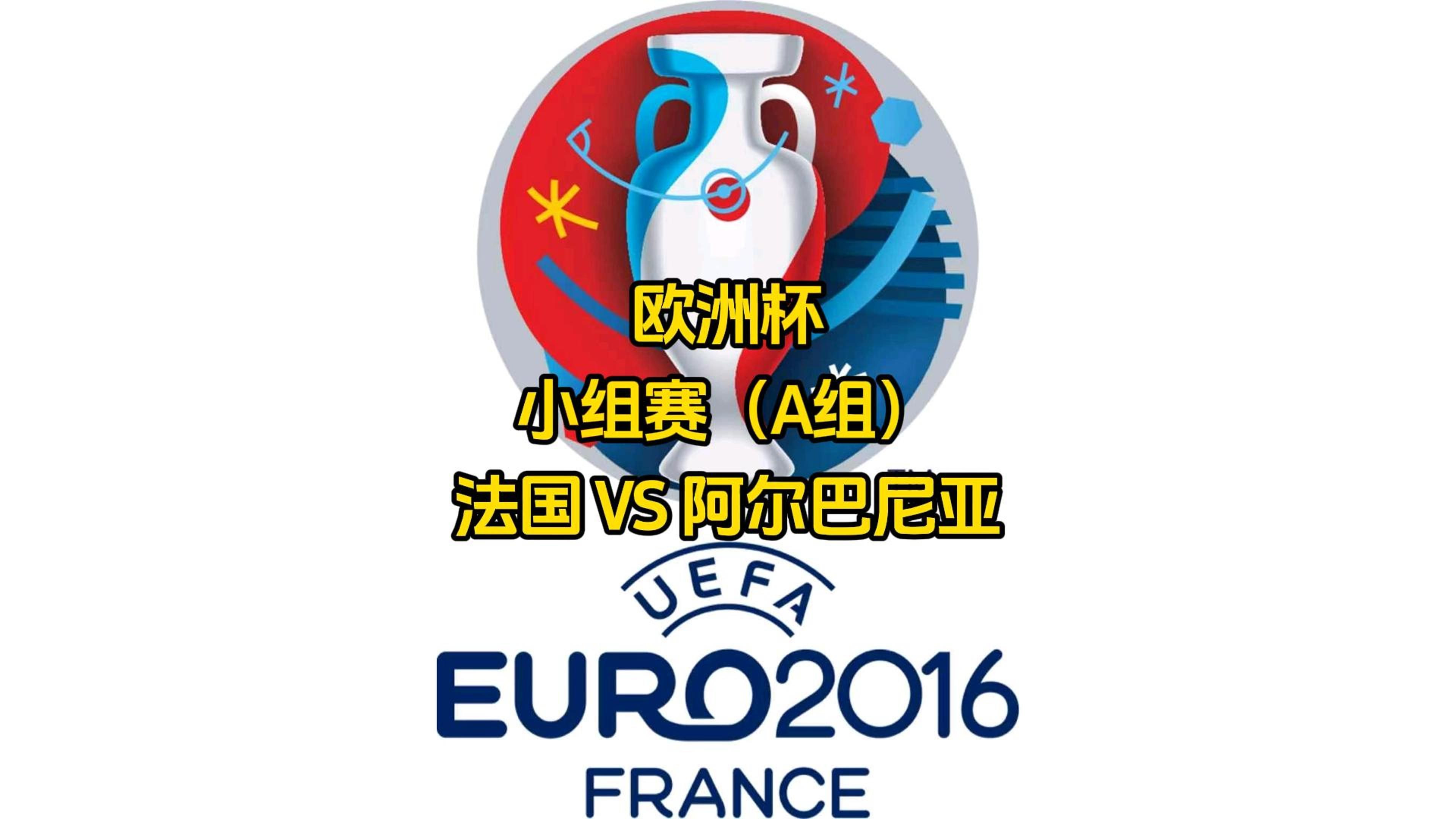 阿尔巴尼亚队突围成功，晋级欧洲杯八强