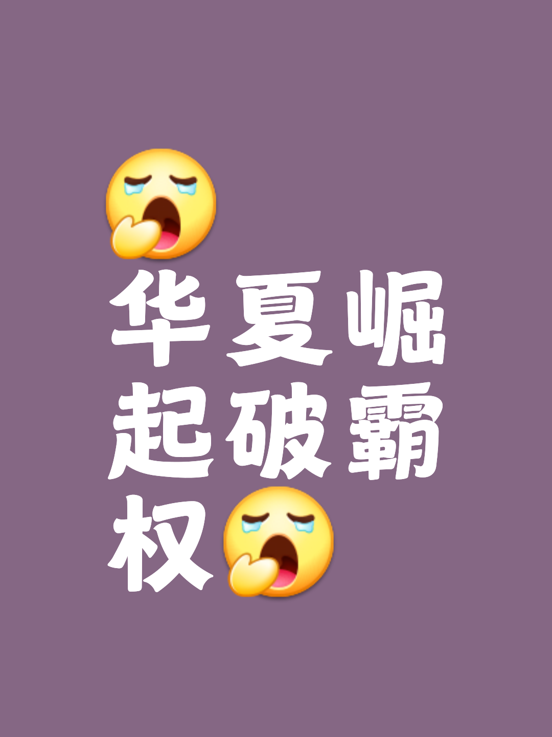 包含千呼万唤始出来，强队争霸决定胜负！的词条